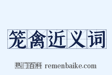 笼禽近义词是什么意思的图片